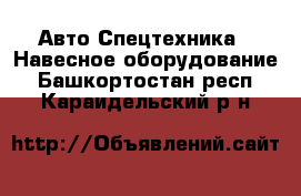 Авто Спецтехника - Навесное оборудование. Башкортостан респ.,Караидельский р-н